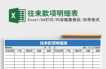 2021年往來(lái)款項(xiàng)明細(xì)表