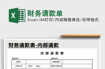 2021年財(cái)務(wù)請款單