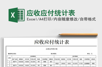 2021年應(yīng)收應(yīng)付統(tǒng)計(jì)表