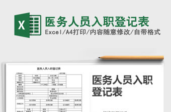 2021年醫務人員入職登記表