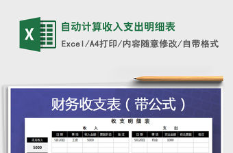 2021年自動計算收入支出明細表