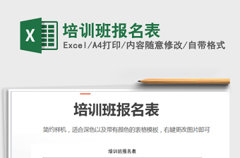 2021年培訓(xùn)班報(bào)名表