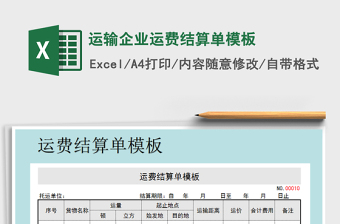 2021年運輸企業(yè)運費結(jié)算單模板