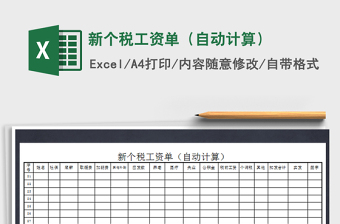 2021年新個稅工資單（自動計算）