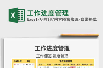 2021年工作進度管理