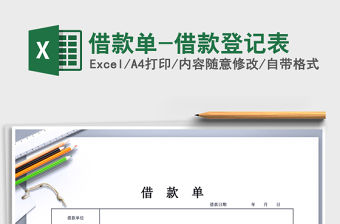 2021年借款單-借款登記表免費下載