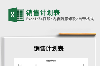 2021年銷售計劃表