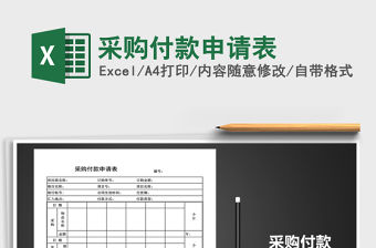 2021年采購付款申請表