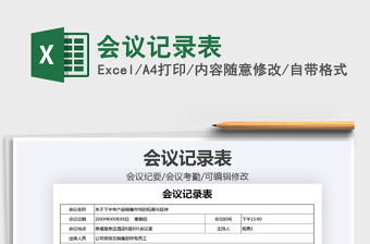 2021年會議記錄表