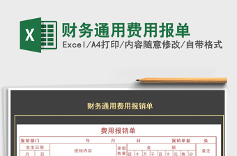 2021年財(cái)務(wù)通用費(fèi)用報(bào)單