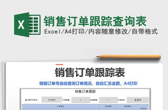 2021年銷售訂單跟蹤查詢表免費下載