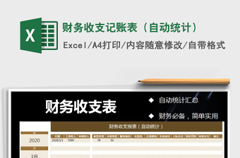 2021年財務收支記賬表（自動統(tǒng)計）