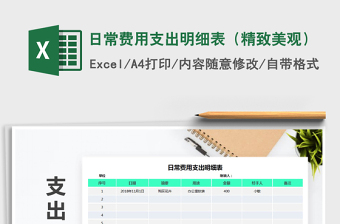 2021年日常費用支出明細表（精致美觀）免費下載