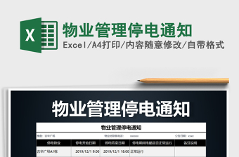 2021年物業(yè)管理停電通知