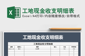 2021年工地現(xiàn)金收支明細(xì)表