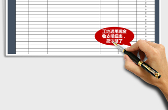 2021年工地現(xiàn)金收支明細(xì)表
