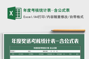 2021年年度考核統計表-含公式表