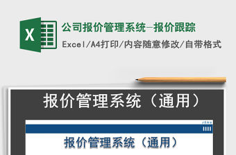 2021年公司報價管理系統-報價跟蹤