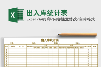 2021年出入庫統(tǒng)計(jì)表