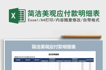 2021年簡潔美觀應付款明細表