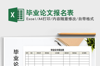 2021年畢業(yè)論文報(bào)名表
