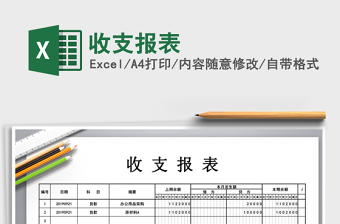 2021年收支報(bào)表