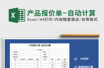 2021年產品報價單-自動計算