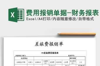 2021年費(fèi)用報銷單據(jù)-財務(wù)報表
