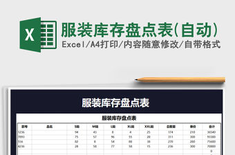 2021年服裝庫存盤點表(自動)