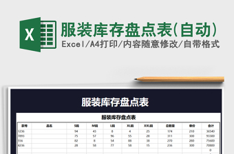 2022服装店库存盘点表