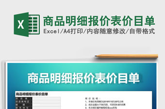 2021年商品明細報價表價目單免費下載