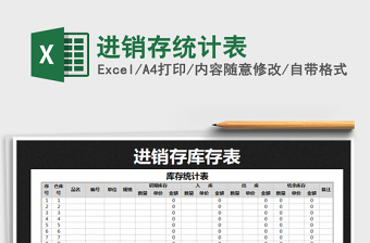 2021年進(jìn)銷(xiāo)存統(tǒng)計(jì)表