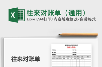 2021年往來對賬單（通用）