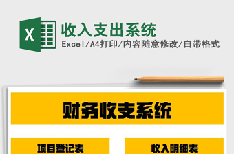 2021年收入支出系統(tǒng)