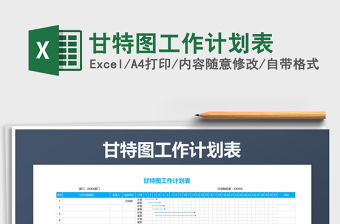 2021年甘特圖工作計劃表