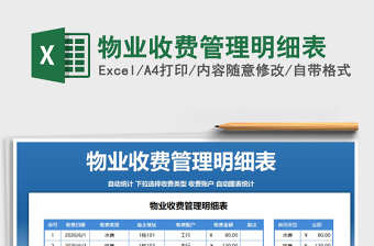 2021年物業(yè)收費管理明細(xì)表