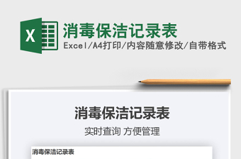 2021年消毒保潔記錄表