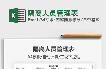 2021年隔離人員管理表