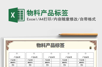 2021年物料產(chǎn)品標(biāo)簽