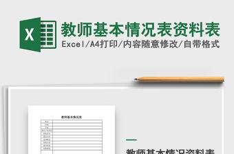 2021年教師基本情況表資料表