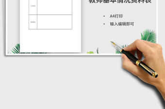 2021年教師基本情況表資料表