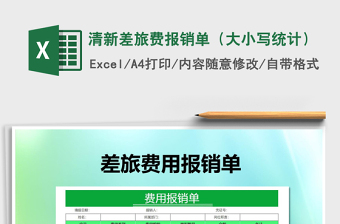 2021年清新差旅費報銷單（大小寫統(tǒng)計）