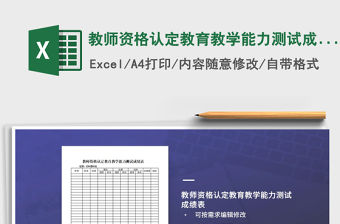 2021年教師資格認定教育教學能力測試成績表