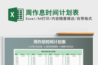 2021年周作息時(shí)間計(jì)劃表