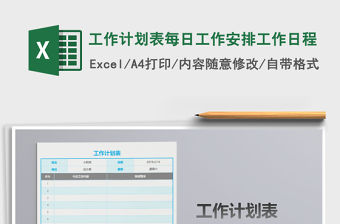 2021年工作計(jì)劃表每日工作安排工作日程