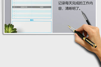 2021年工作計(jì)劃表每日工作安排工作日程