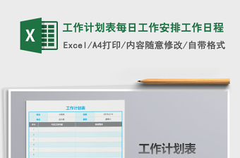 2021年工作计划表每日工作安排工作日程
