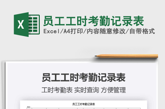 2021年員工工時(shí)考勤記錄表