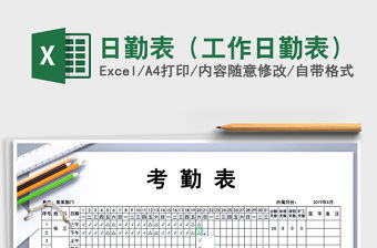 2021年日勤表（工作日勤表）