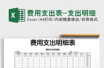 2021年費用支出表-支出明細